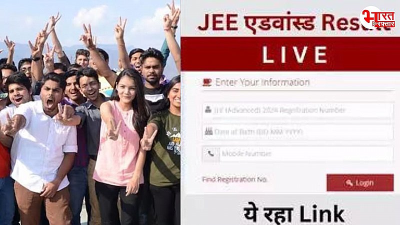 JEE Advanced Result 2024: जेईई एडवांस्ड का रिजल्ट हुआ जारी, लड़कियों ने मारी बाजी, वेद लाहोटी ने किया टॉप