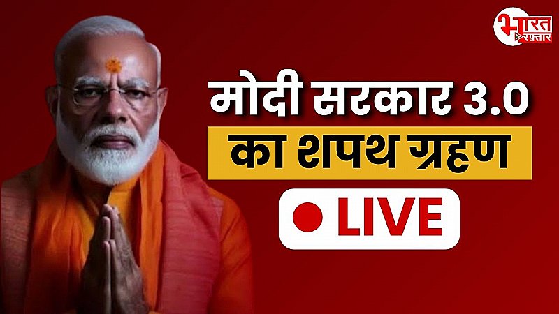 Modi 3.0 Cabinet : तीसरी बार देश में NDA सरकार, नरेंद्र मोदी ने प्रधानमंत्री पद की ली शपथ, जानिए कौन-कौन है कैबिनेट में