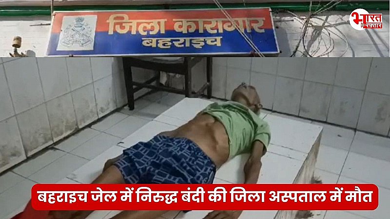 नाबालिक से दुष्कर्म के 82 साल के आरोपी बंदी की इलाज के दौरान  मौत