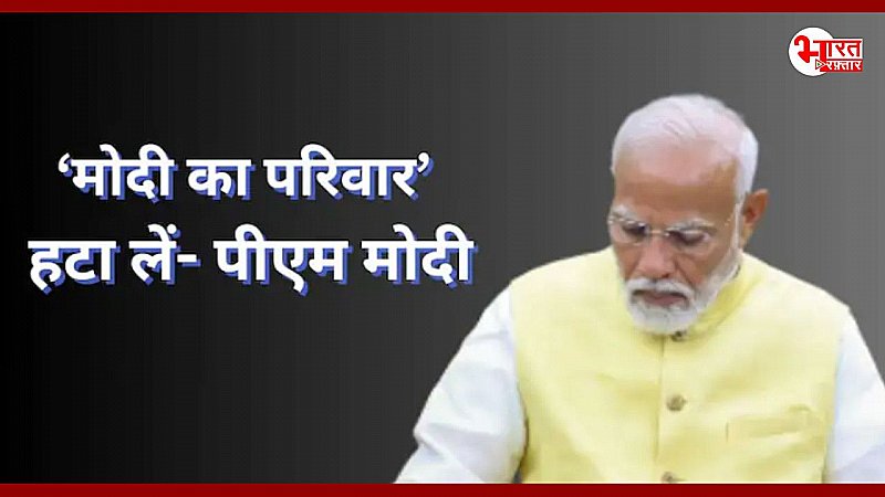 प्रधानमंत्री मोदी ने समर्थकों से किया अनुरोध, सोशल मीडिया से हटा लें ‘मोदी का परिवार’ टैग, एक्स पर पोस्ट कर की अपील