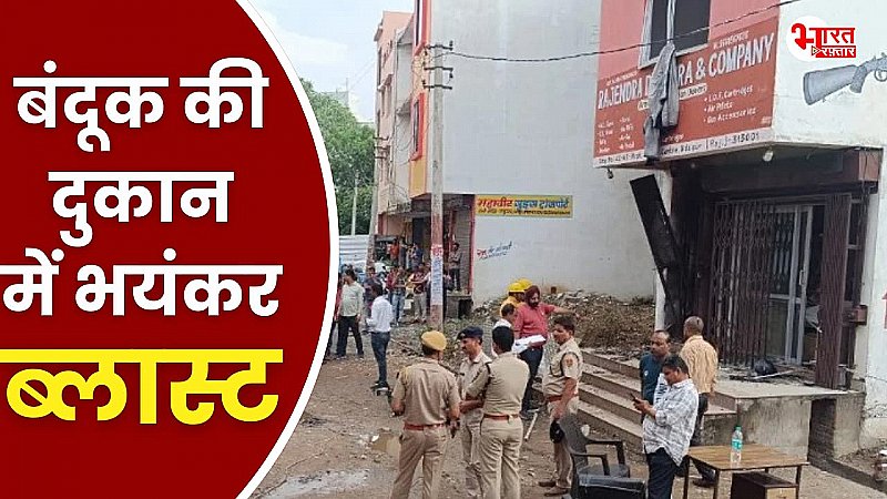 बंदूक की दुकान में भयंकर ब्लास्ट, 30 फीट उछलकर सड़क पर गिरा मजदूर, इलाके में अफरा-तफरी