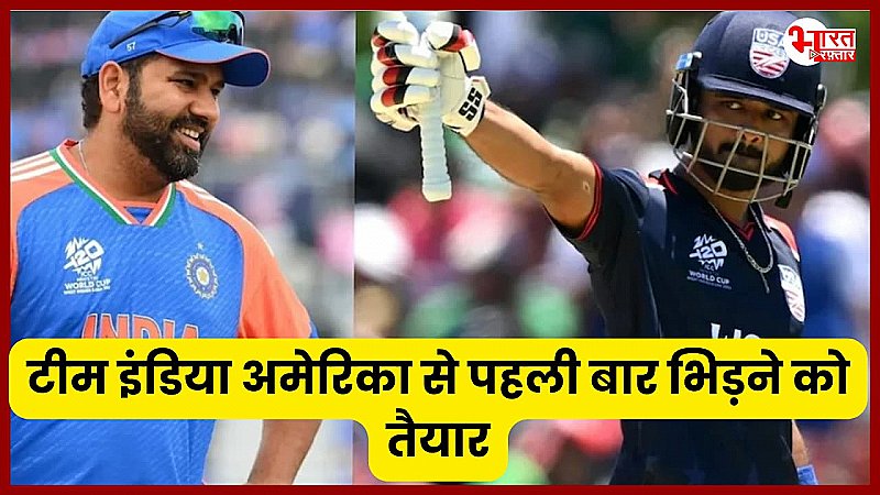 IND vs USA के बीच सुपर-8 की जंग, क्या ड्राप इन पिच पर ‘मिनी इंडिया’ कर पाएगी एक और उलटफेर?