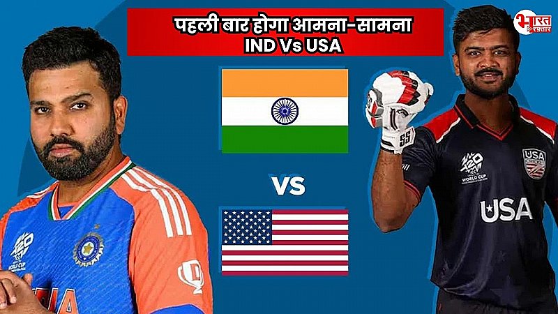 IND Vs USA T20 World Cup 2024 : ग्रुप-A की टॉपर्स की टक्कर, किसे मिलेगी जीत की हैट्रिक, जानिए आंकड़े, पिच रिपोर्ट