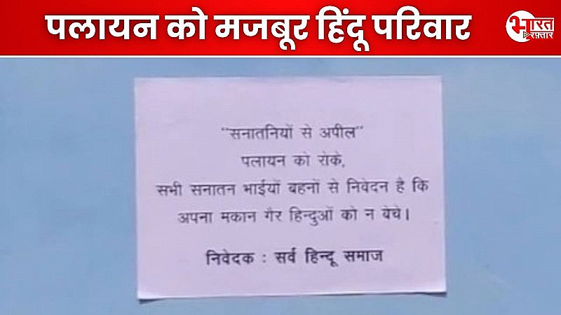 जयपुर में असामाजिक तत्वों पर कार्रवाई न होने के चलते पलायन को मजबूर हिंदू परिवार ! घरों के बाहर लगे पोस्टर