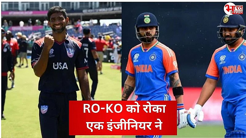 IND Vs USA: 'मिनी इंडिया' के इंजीनियर ने टीम इंडिया के धुरंधरो को किया परेशान, हार के बाद भी रच दिया इतिहास