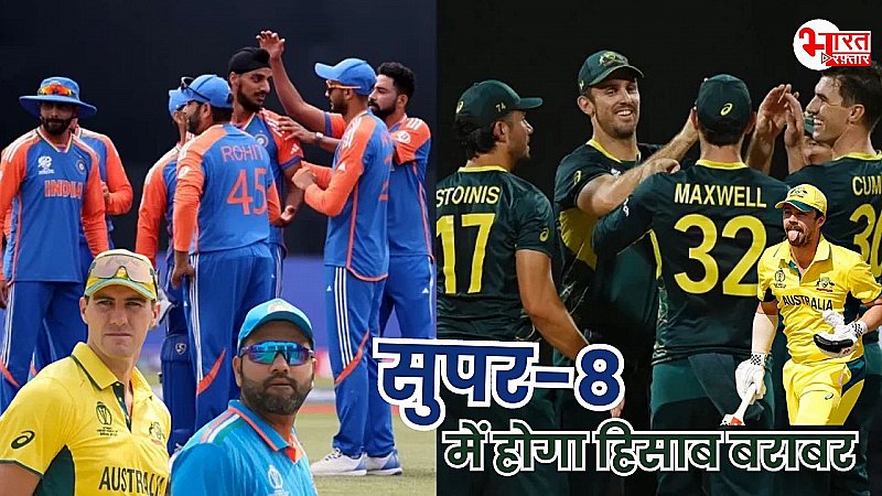 IND Vs AUS: टीम इंडिया सुपर-8 में करेगी 19 नंवबर का हिसाब बराबर, ICC ने तय की भारत बनाम ऑस्टेलिया की भिड़ंत