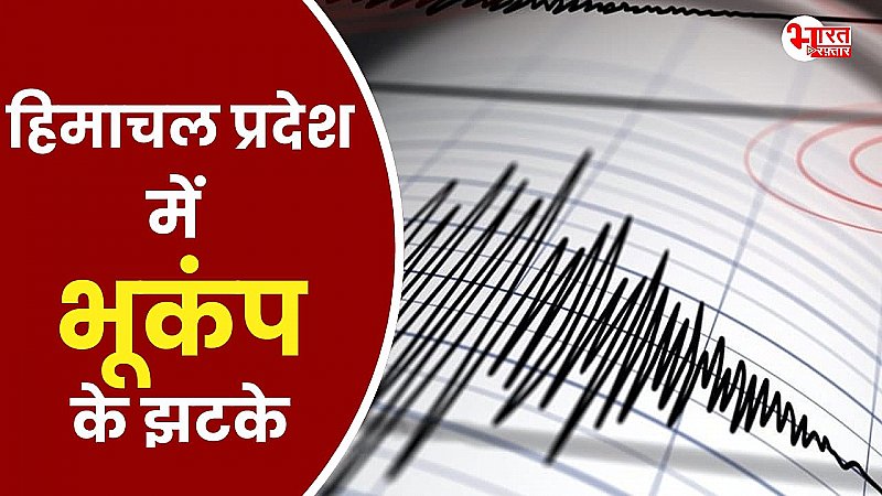 हिमाचल प्रदेश में महसूस किये गये भूकंप के झटके, आनन-फानन में घरों से भागे लोग