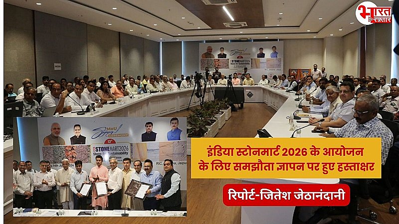 जयपुर में इंडिया स्टोनमार्ट 2026 के आयोजन के लिए समझौता ज्ञापन पर हुए हस्ताक्षर