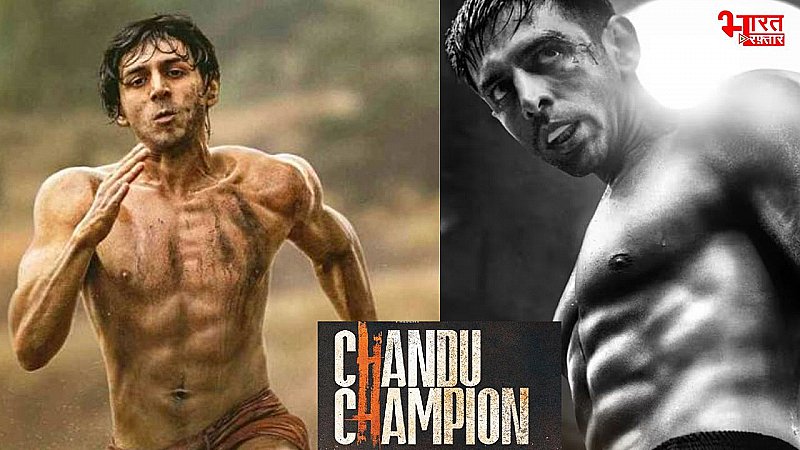 Chandu Champion Day-1 Collection: पहले दिन का कमाई सामने आई, क्या कलेक्शन ने कार्तिक आर्यन की मेहनत के साथ किया इंसाफ?