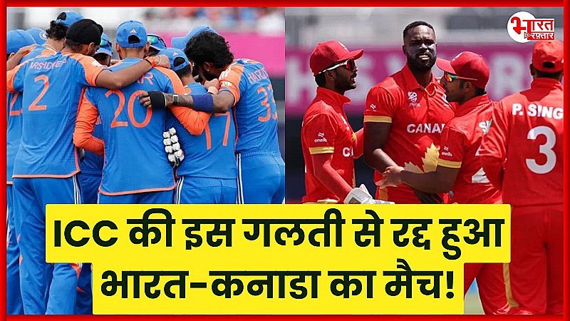 भारत-कनाडा का टी-20 मैच रद्द, ICC की इस गलती से नहीं हुआ मुकाबला!