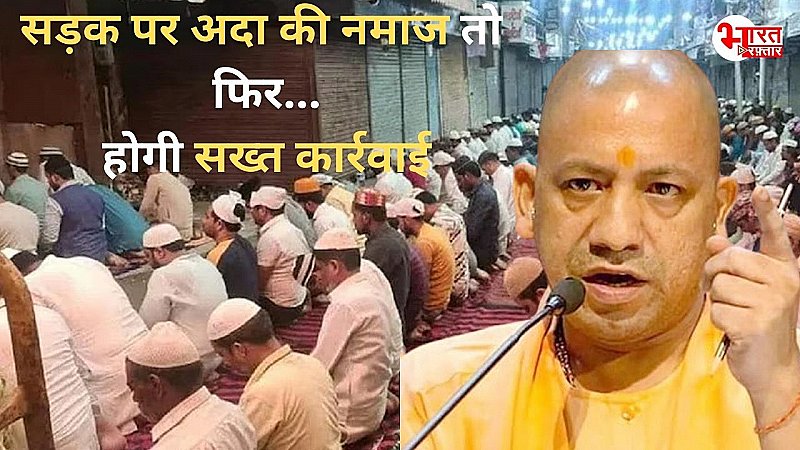 Eid ul Adha 2024 :यूपी में सड़क पर पढ़ी नमाज़ तो फिर…. प्रशासन करेगा सख्त कार्रवाई