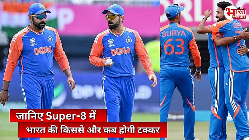 T20 World Cup 2024: भारतीय टीम के सुपर-8 की तस्वीर साफ, जानिए किस टीम के साथ कब होगी भिड़त?