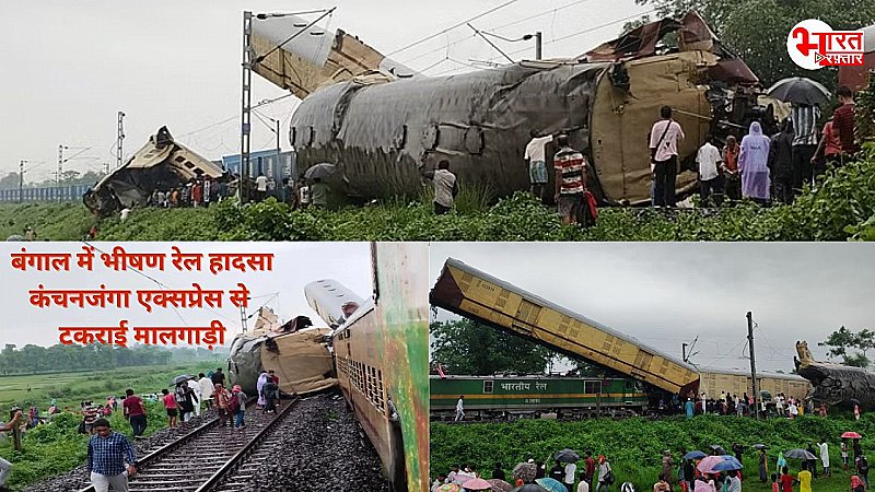 Kanchanjunga Express Accident: कंचनजंगा एक्सप्रेस ट्रेन पर चढ़ीं मालगाड़ी की बोगियां, अब-तक 15 लोगों की मौत की खबर