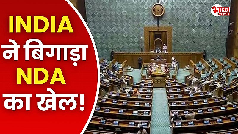 INDIA ने बिगाड़ा NDA का खेल, लोकसभा स्पीकर की कुर्सी को लेकर फंसा पेंच!