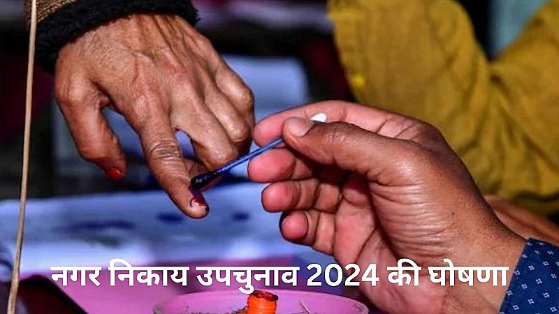 Nikay Chunav By Election 2024: लोकसभा चुनाव के बाद फिर चुनाव के लिए तैयार राजस्थान, 10 जिलों में होगी वोटिंग