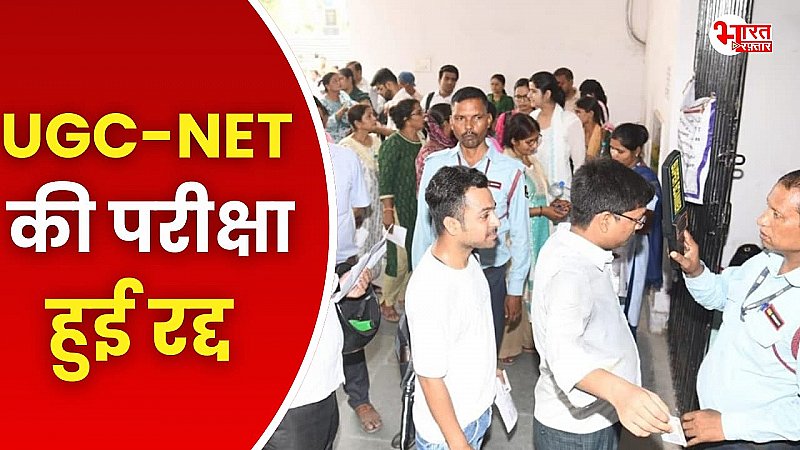 UGC-NET 2024 की परीक्षा हुई रद्द, पेपर में गड़बड़ी मिलने के बाद NTA ने लिया फैसला