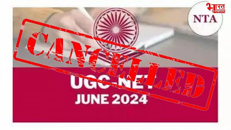 UGC-NET 2024: गड़बड़ी की शिकायत के बाद सरकार ने उठाया बड़ा कदम, परीक्षा की रद्द