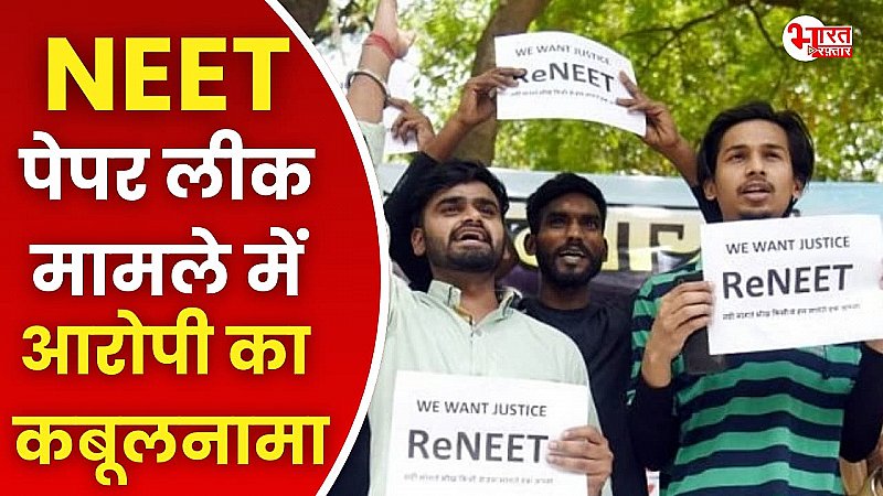 NEET पेपर लीक मामले में बड़ा खुलासा, आरोपी छात्र ने कबूला पेपर लीक का सच