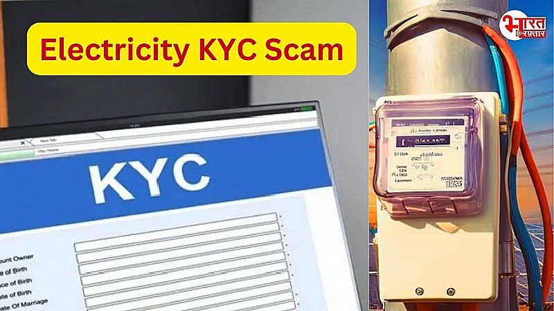 Electricity KYC Scam: इलेक्ट्रिसिटी बिल KYC Scam बना वजह, 30 हजार से ज्यादा फोन नंबर होंगे ब्लॉक