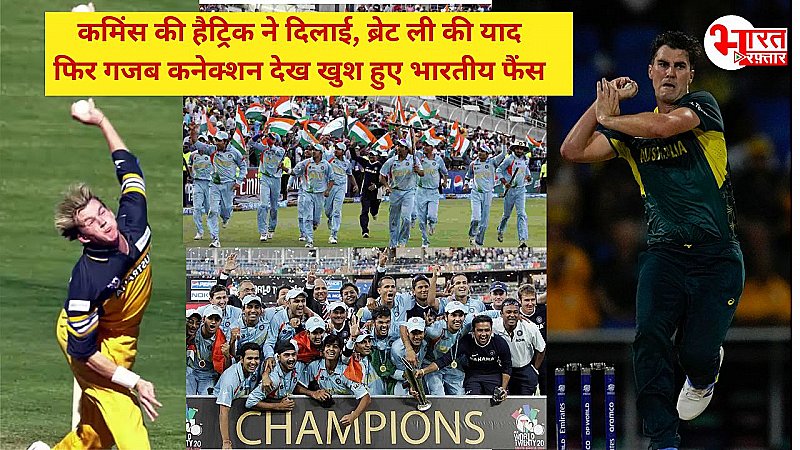 T20 World Cup 2024: पैट कमिंस ने BAN के खिलाफ दोहराया ब्रैट ली का 17 साल पहले का कारनामा, जब टीम इंडिया बनी थी विनर