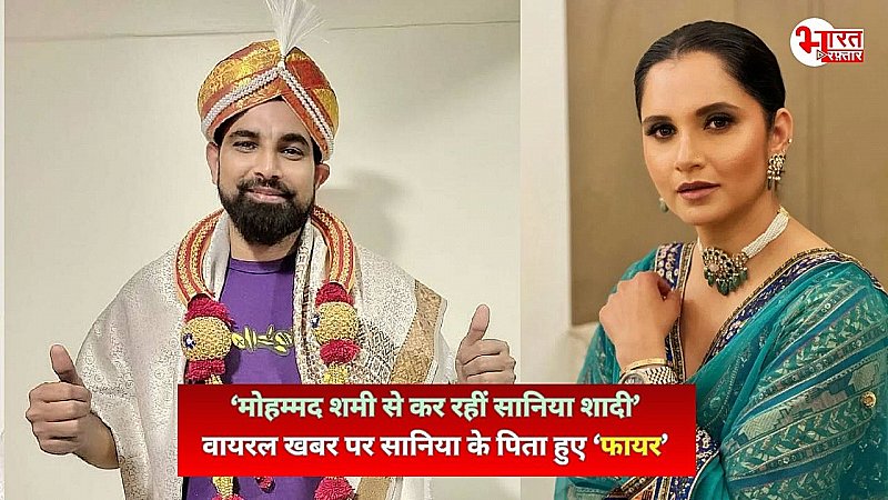 Sania Mirza & Mohammed Shami Wedding: वायरल खबरों पर आया सानिया के पिता का रिएक्शन, जानिए वायरल फोटो की क्या है सच्चाई?