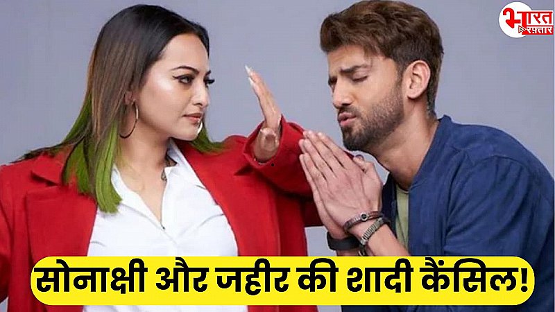 Sonakshi-Zaheer's Wedding: सोनाक्षी की शादी कैंसिल अब होगा ये फंक्शन, शत्रुघन सिन्हा ने बताई वजह!