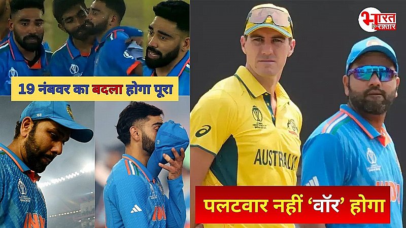 T20 World Cup 2024: Ind Vs Aus में कंगारू टीम को बाहर कर टीम इंडिया लेगी फाइनल का बदला! जानिए समीकरण इस डीटेल रिपोर्ट से