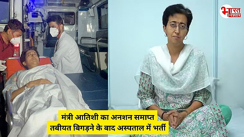 Atishi Hunger Strike: जल मंत्री आतिशी का अनशन समाप्त, तबीयत बिगड़ने के बाद अस्पताल में कराया गया भर्ती