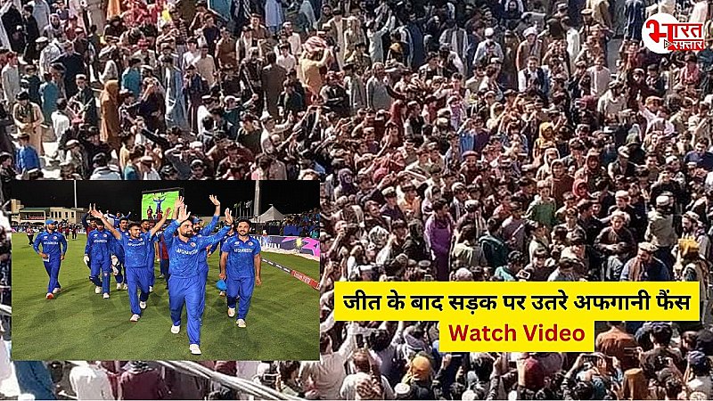 T20 World Cup 2024: BAN पर जीत के साथ पहली बार AFG पहुंची सेमीफाइनल में, सड़क पर उतरे अफगानी फैंस, जमकर मनाया जश्न