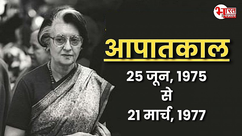 आपातकाल के 50 साल, पूरे देश ने 21 महीने झेली सजा, रायबरेली से है बड़ा कनेक्शन !