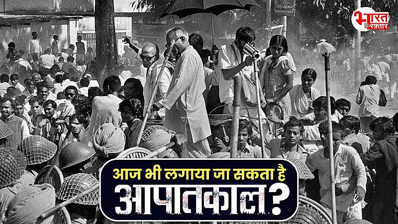 क्या आज भी देश में इमरजेंसी फिर से लगाई जा सकती है? क्या कहता है भारत का संविधान ?