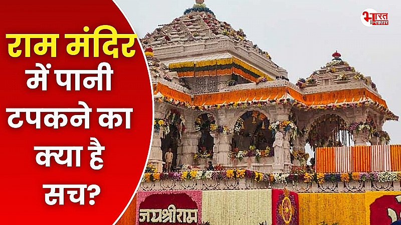 राम लला के मंदिर में पानी टपकने का क्या है सच? मंदिर के मुख्य पुजारी ने खोले राज