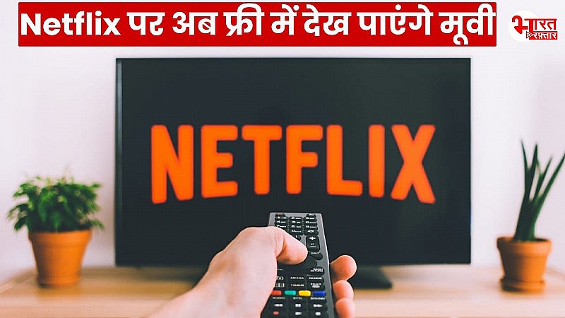 NETFLIX पर अब आप फ्री में देख पाएंगे मूवी, ऐसे करिये सब्सक्राइब