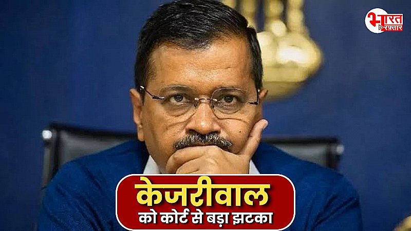 अरविंद केजरीवाल को कोर्ट से बड़ा झटका, 3 दिन की CBI रिमांड पर भेजा गया