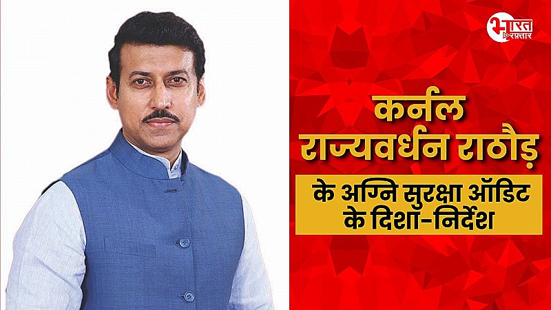 Bhiwadi news: राज्यवर्धन राठौड़ ने अधिकारियों को औद्योगिक क्षेत्रों के लिए अग्नि सुरक्षा ऑडिट करने के दिशा-निर्देश दिए