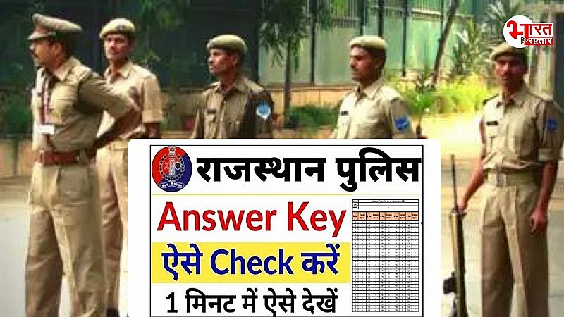 Rajasthan News: राजस्थान पुलिस कांस्टेबल परीक्षा की  उत्तर कुंजी जारी, ऐसे उठा सकते है आपत्तियां