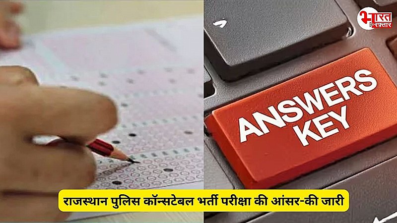 Rajasthan Police Constable Exam 2024: राजस्थान पुलिस कॉन्सटेबल भर्ती परीक्षा की आंसर-की जारी, जानिए आपत्ति करने की लास्ट