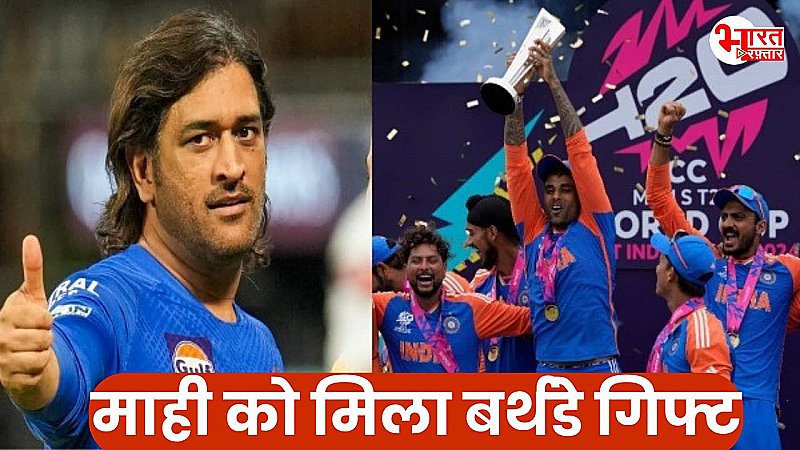 T20 विश्व कप जीतने के बाद धोनी का रिएक्शन आया सामने, इस अनोखे अंदाज में दी बधाई, लोगों की आंखों में आ गए आंसू!