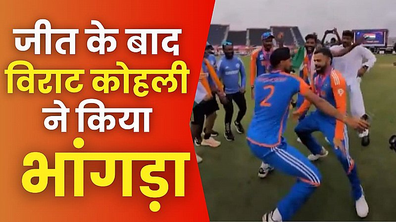 T20 विश्व कप जीतने के बाद खिलाड़ियों ने किया जबरदस्त भांगडा, विराट कोहली का ऐसा डांस देखकर फैंस हुए खुश