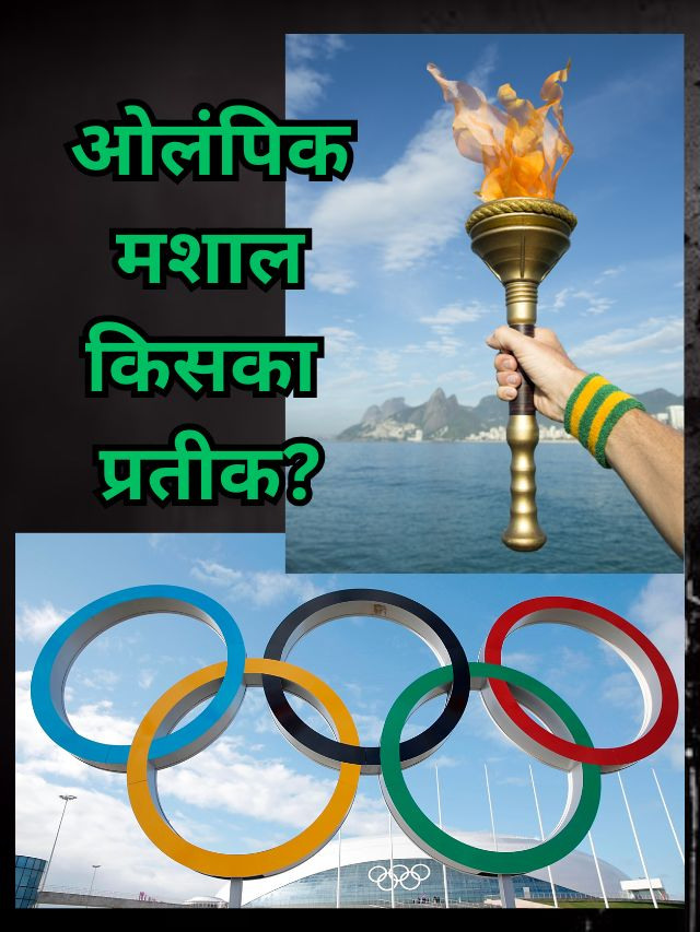 Olympics 2024: ओलंपिक मशाल किसका प्रतीक है? हिंदू धर्म में ये किस बात को दर्शाता है