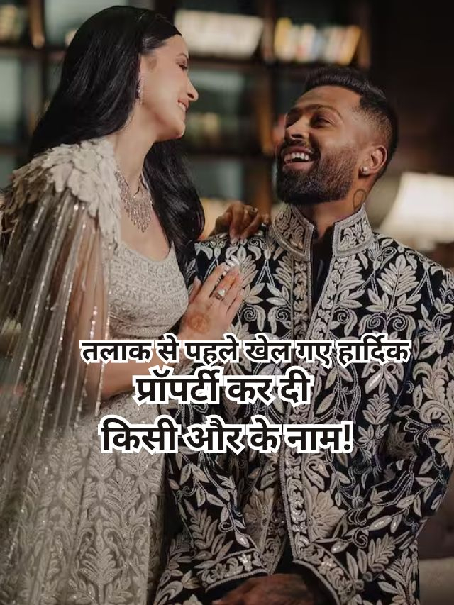 Hardik Pandya का मास्टर स्ट्रोक, तलाक से पहले किसी और के नाम कर दी अपनी प्रॉपर्टी