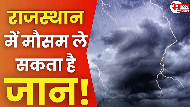 राजस्थान में मौसम ले सकता है जान! गिरेगी बिजली और बारिश करेगी बेहाल, मौसम विभाग ने दी चेतावनी