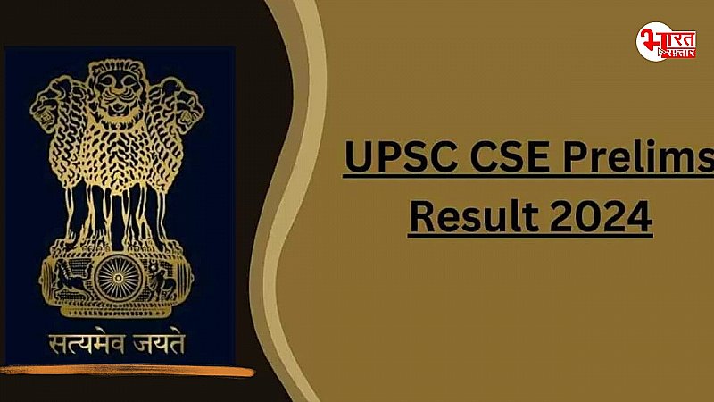 UPSC CSE प्रीलिम्स रिजल्ट हुआ घोषित, ऐसे चेक करें परिणाम