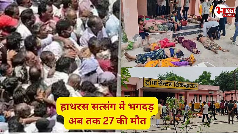 Hathras Satsang accident: अचानक मची भगदड़, अब तक 27 लोगों की मौत, CM योगी ने लिया बड़ा एक्शन