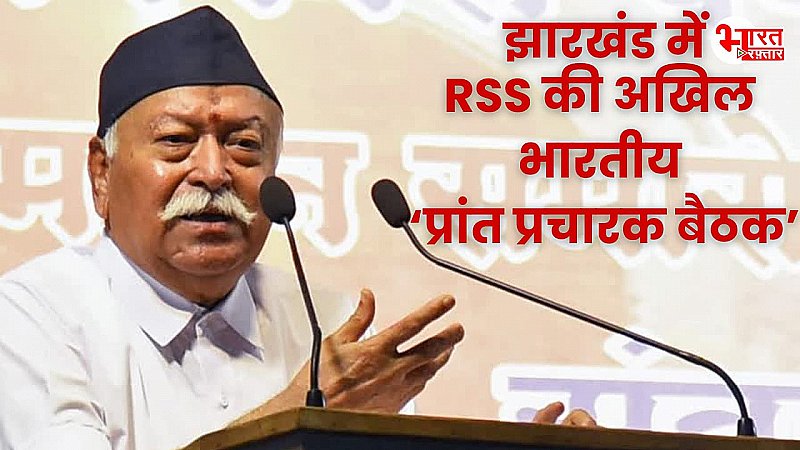 RSS की अखिल भारतीय ‘प्रांत प्रचारक बैठक’ का आयोजन, देशभर के सभी प्रांत प्रचारक होंगे शामिल