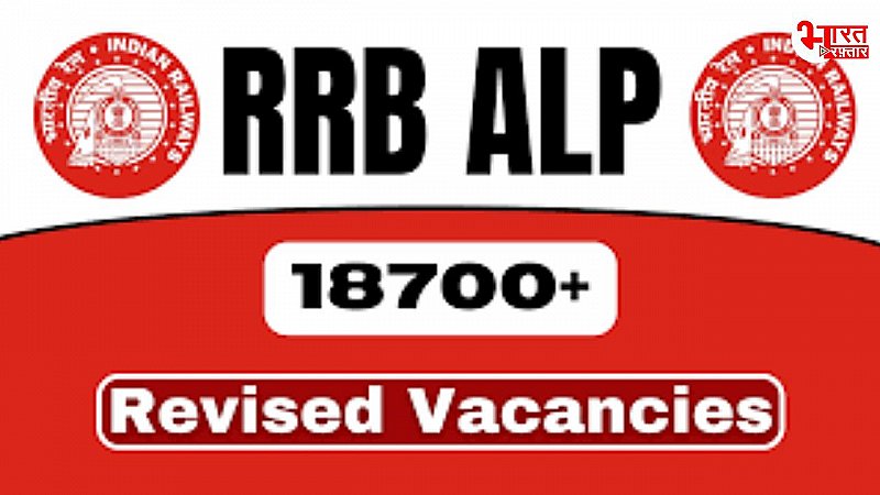 RRB ALP Vacancy Revised: रेलवे में लोको पायलट की बंपर भर्तियां, 18799 सहायक लोको पायलट पदों पर वैकेंसी, यहां देखें