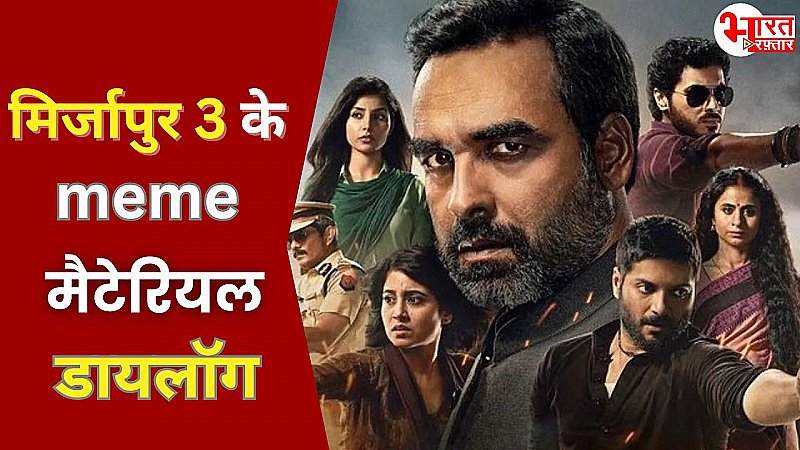 Mirzapur 3 Dialogues: सुनके आया मजा अब मीम बनने को तैयार, मिर्जापुर-3 के बेस्ट डायलॉग