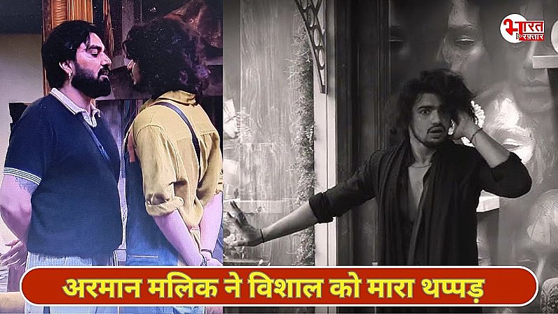 Bigg Boss OTT 3: पत्नी कृतिका पर कॉमेंट करने वाले विशाल को अरमान  ने मारा थप्पड़, क्या अरमान मलिक होंगे बाहर?