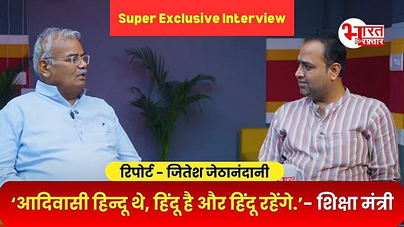 Exclusive Interview:‘आदिवासी हिंदू थे, हिंदू है और हिंदू रहेंगे’ सांसद राजकुमार के बयान पर बोले शिक्षा मंत्री मदन दिलावर