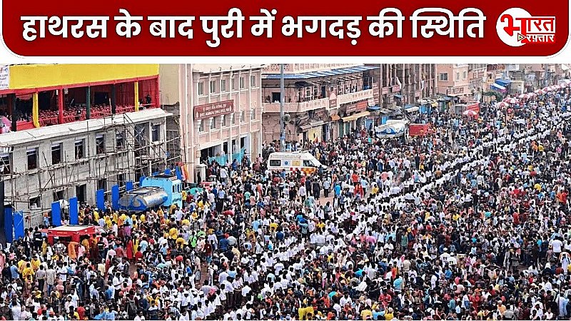 Puri News: हाथरस के बाद जगन्नाथ रथ यात्रा में भगदड़ की स्थिति, कई लोग हुए घायल